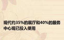 现代约35%的展厅和40%的服务中心现已投入使用