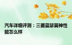 汽车详细评测：三菱蓝瑟翼神性能怎么样