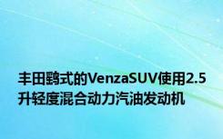 丰田鹞式的VenzaSUV使用2.5升轻度混合动力汽油发动机