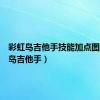 彩虹岛吉他手技能加点图（彩虹岛吉他手）