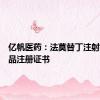 亿帆医药：法莫替丁注射液获药品注册证书