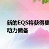 新的EQS将获得更多的动力储备