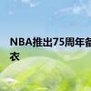 NBA推出75周年备用球衣