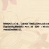 财联社9月18日电，马斯克旗下脑机公司Neuralink表示，已获得美国食品药品监督管理局（FDA）对“盲视”（Blindsight）项目的突破性医疗器械认证。