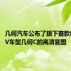 几何汽车公布了旗下首款纯电SUV车型几何C的高清官图