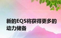 新的EQS将获得更多的动力储备