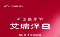 实力演绎自主燃油家轿标杆，艾瑞泽8连续2月销量破万