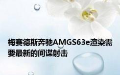 梅赛德斯奔驰AMGS63e渲染需要最新的间谍射击