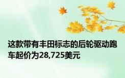 这款带有丰田标志的后轮驱动跑车起价为28,725美元