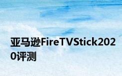 亚马逊FireTVStick2020评测