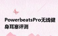 PowerbeatsPro无线健身耳塞评测