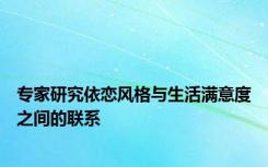专家研究依恋风格与生活满意度之间的联系