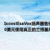 IxoostEsaVox扬声器售价21000美元使用真正的兰博基尼零件