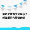 凯多之家为大众展示了一种新的超详细协作压铸定制