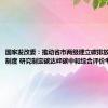 国家发改委：推动省市两级建立碳排放预算管理制度 研究制定碳达峰碳中和综合评价考核办法
