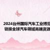 2024台州国际汽车工业博览会开幕 链接全球汽车领域高端资源