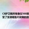 C8护卫舰所有者仅568英里就遭受了变速箱垫片故障的困扰