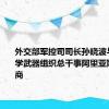 外交部军控司司长孙晓波与禁止化学武器组织总干事阿里亚斯举行磋商