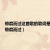 檫肩而过这首歌的歌词是什么（檫肩而过）