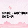 恒通股份：要约收购期满 股票明日停牌一天