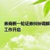 券商新一轮证券纠纷调解员聘任工作开启
