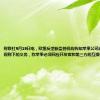 财联社9月19日电，欧盟反垄断监管机构告知苹果公司遵守欧盟技术规则下的义务，称苹果必须回应开发者和第三方的互操作性请求。