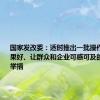 国家发改委：适时推出一批操作性强、效果好、让群众和企业可感可及的增量政策举措