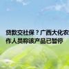 贷款交社保？广西大化农商行工作人员称该产品已暂停