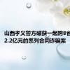山西孝义警方破获一起跨8省金额超2.2亿元的系列合同诈骗案