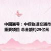 中国通号：中标轨道交通市场六个重要项目 总金额约29亿元