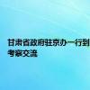 甘肃省政府驻京办一行到豪尔赛考察交流