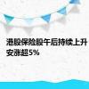港股保险股午后持续上升 中国平安涨超5%