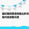 国庆期间香港将推出多项优惠 鼓励内地游客访港
