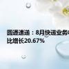 圆通速递：8月快递业务收入同比增长20.67%
