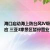 海口启动海上防台风IV级应急响应 三亚3家景区暂停营业