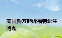 美国警方起诉福特逃生问题