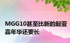 MGG10甚至比新的起亚嘉年华还要长