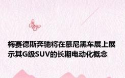 梅赛德斯奔驰将在慕尼黑车展上展示其G级SUV的长期电动化概念