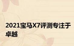 2021宝马X7评测专注于卓越