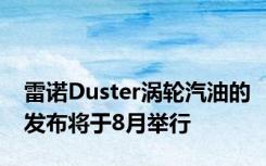 雷诺Duster涡轮汽油的发布将于8月举行