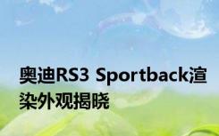 奥迪RS3 Sportback渲染外观揭晓