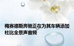 梅赛德斯奔驰正在为其车辆添加杜比全景声音频