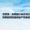 巴克莱：美联储已表示可以在降低利率的同时缩减资产负债表