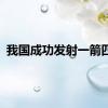 我国成功发射一箭四星
