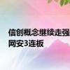 信创概念继续走强 国华网安3连板