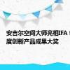 安吉尔空间大师亮相IFA 斩获年度创新产品成果大奖