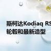 斯柯达Kodiaq RS的大轮毂和最新造型