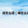 滦怎么读（嵊怎么读）