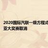 2020国际汽联一级方程式澳大利亚大奖赛取消