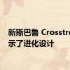 新斯巴鲁 Crosstrek 展示了进化设计